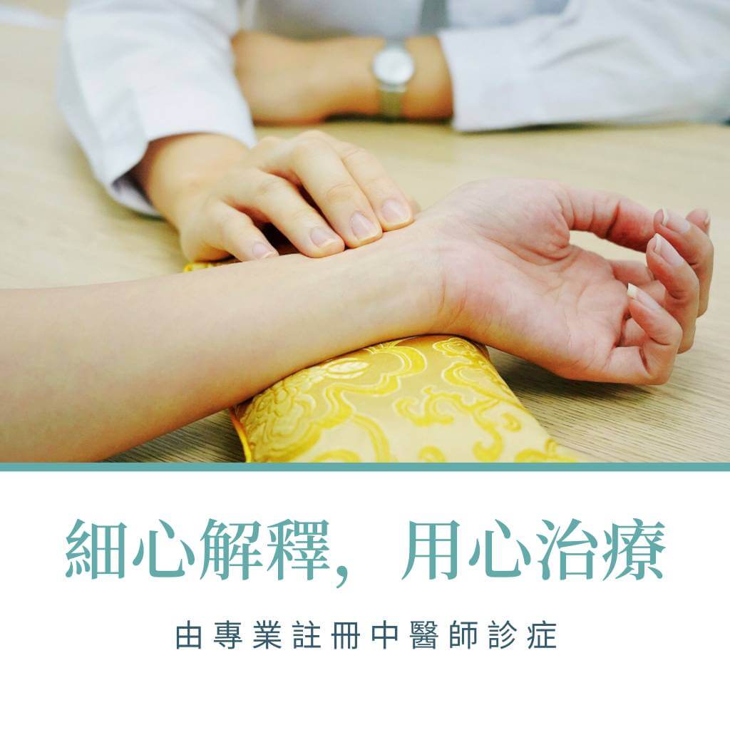 細心解釋，用心治療