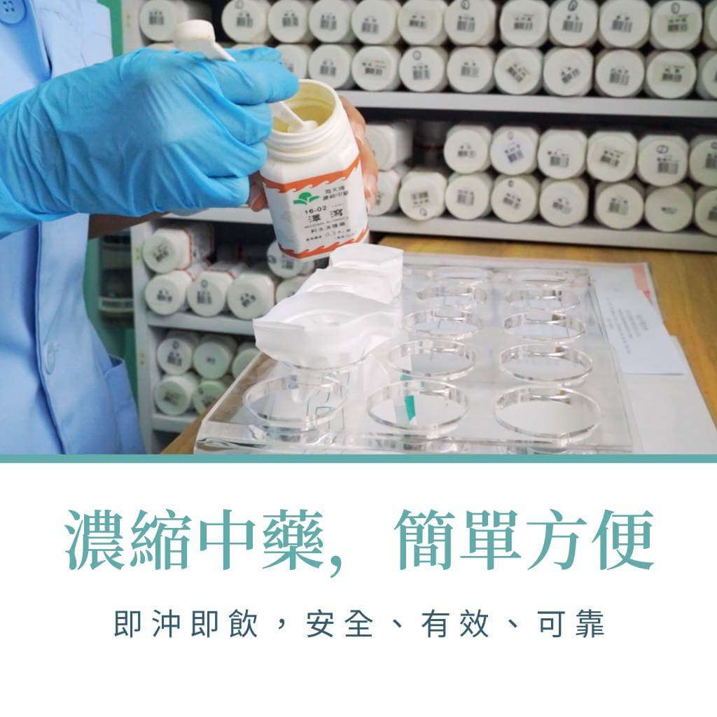 濃縮中藥，簡單方便