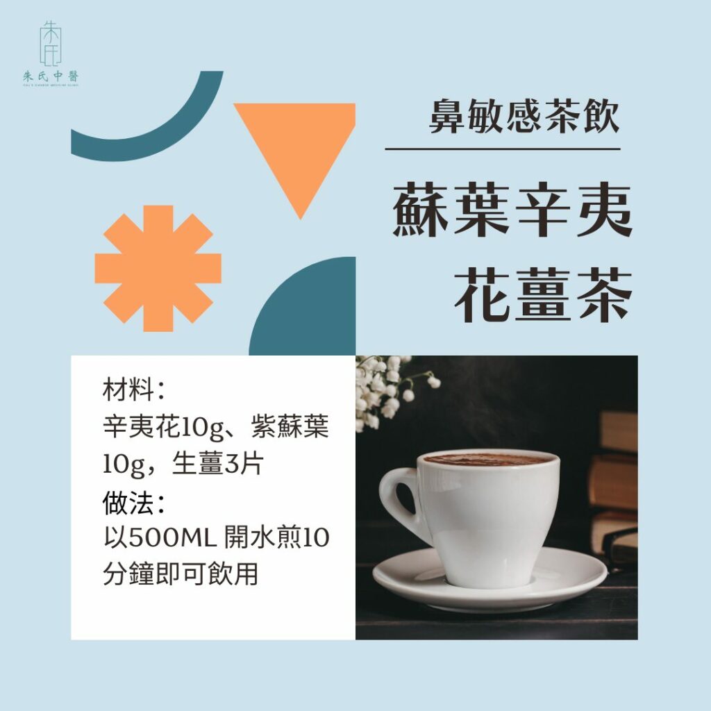 鼻敏感茶飲：蘇葉辛夷花薑茶