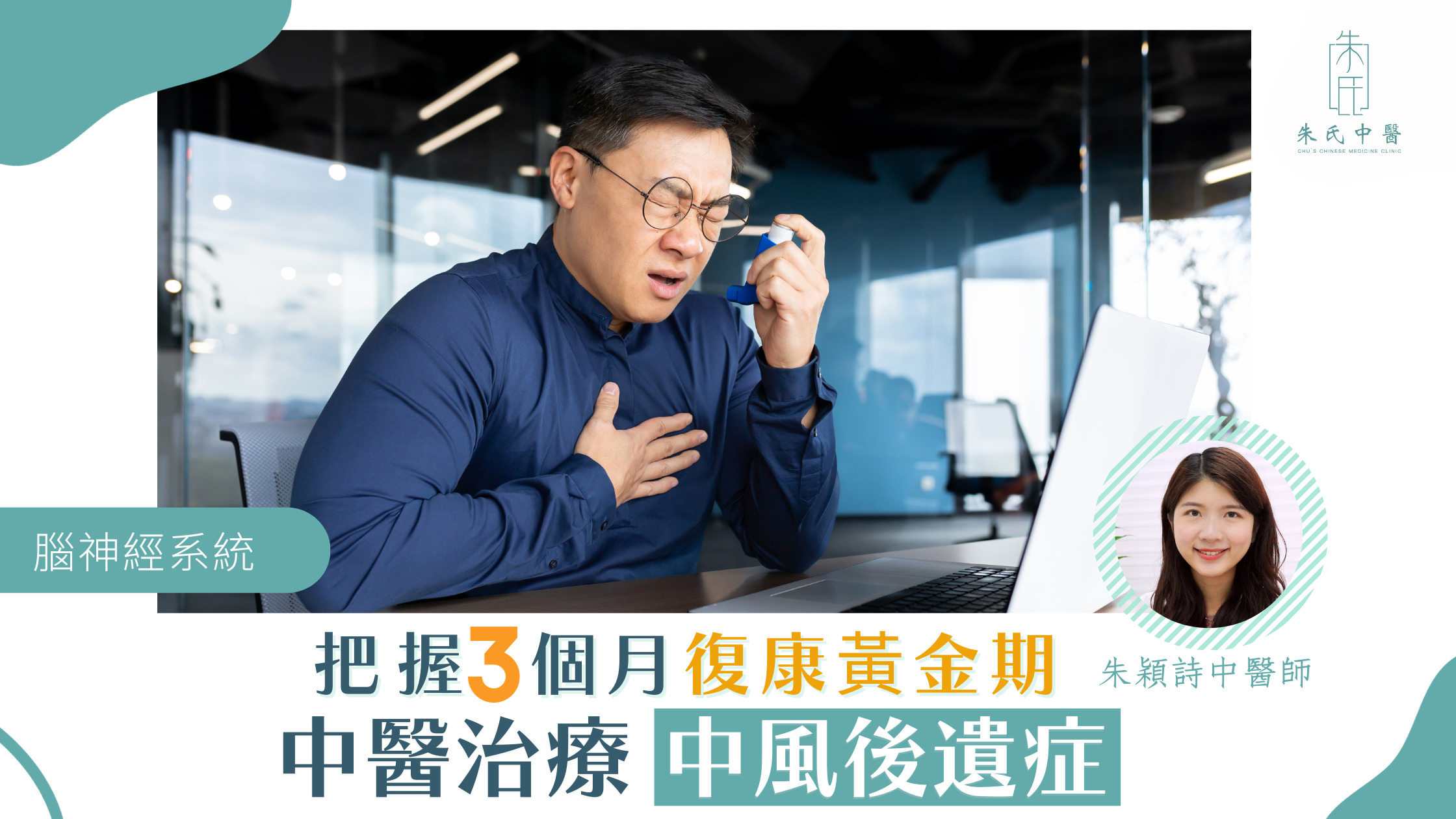 把握中風黃金復康期， 積極治療中風後遺症！