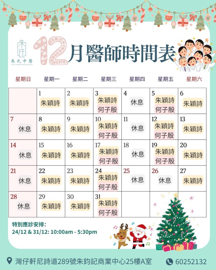 12月醫師時間表