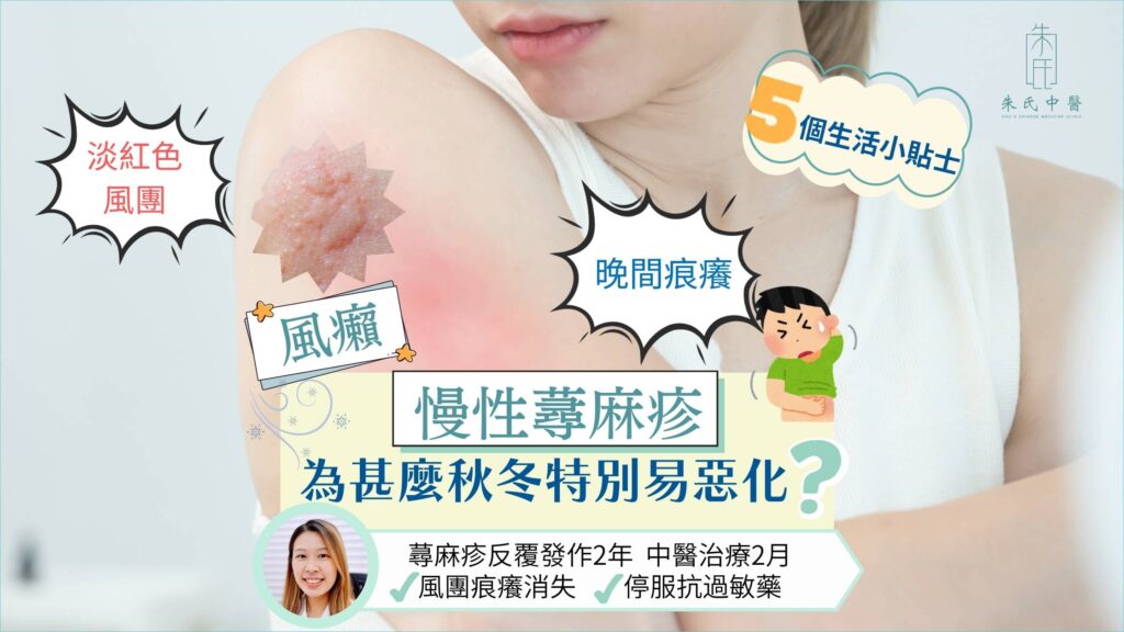 秋冬慢性蕁麻疹