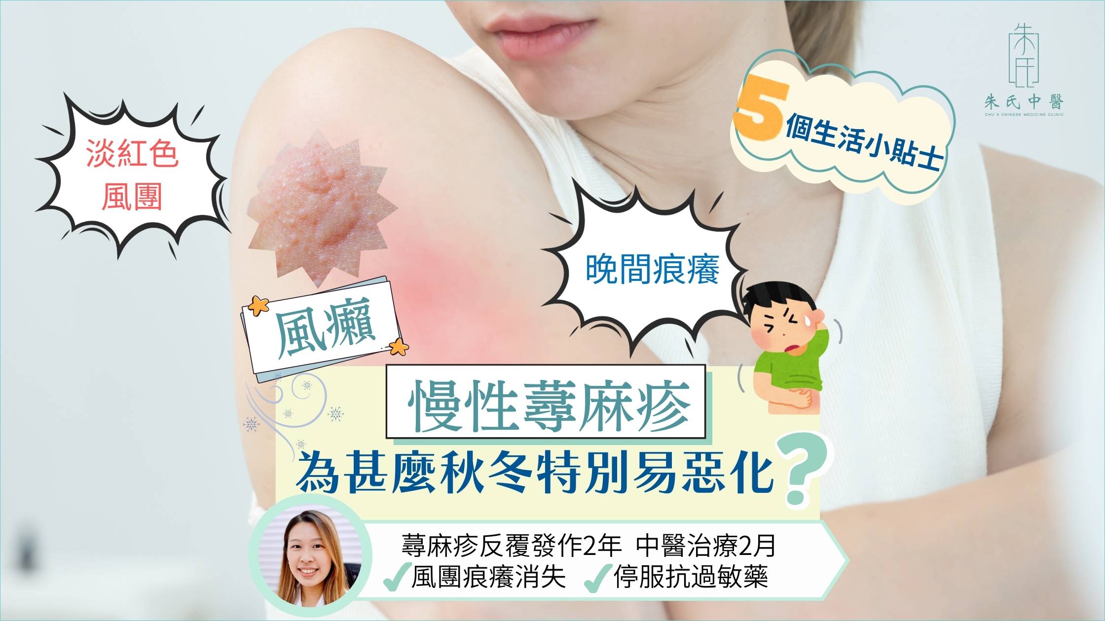 秋冬慢性蕁麻疹