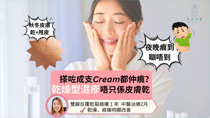 乾燥型濕疹反覆發作？中醫從體質調理，改善皮膚乾癢脫屑