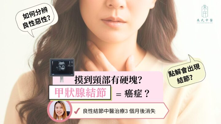 摸到頸部有硬塊？甲狀腺結節是癌症嗎？中醫「散結」有妙招！