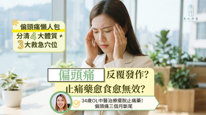 偏頭痛反覆發作？止痛藥愈食愈無效？中醫從根源調理