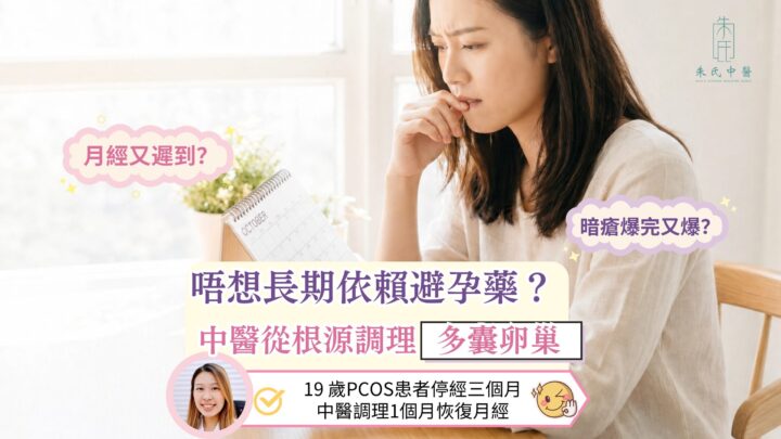 月經不來、暗瘡反覆？從根本調理多囊卵巢綜合症，重建自然排卵與週期