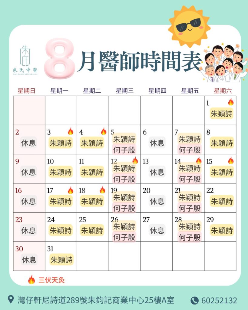 8月醫師時間表